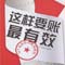 溫州追債公司為公司追回20萬紀(jì)實(shí)